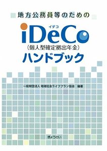 【中古】 地方公務員等のための iDeCo(確定拠出年金)ハンドブック