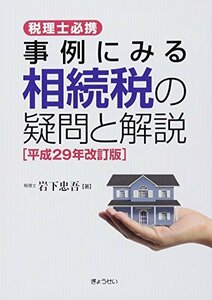 【中古】 税理士必携 事例にみる相続税の疑問と解説[平成29年改訂版]