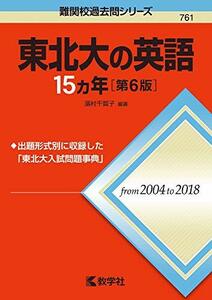 【中古】 東北大の英語15カ年［第6版］ (難関校過去問シリーズ)