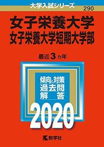 【中古】 女子栄養大学・女子栄養大学短期大学部 (2020年版大学入試シリーズ)