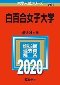 【中古】 白百合女子大学 (2020年版大学入試シリーズ)