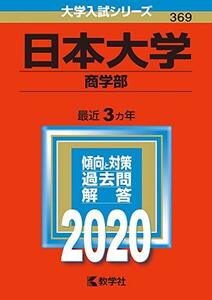 【中古】 日本大学(商学部) (2020年版大学入試シリーズ)