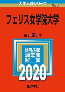 【中古】 フェリス女学院大学 (2020年版大学入試シリーズ)