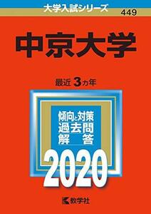 【中古】 中京大学 (2020年版大学入試シリーズ)