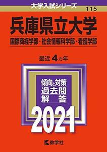 【中古】 兵庫県立大学(国際商経学部・社会情報科学部・看護学部) (2021年版大学入試シリーズ)