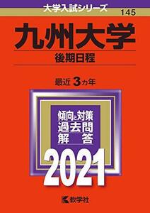 【中古】 九州大学(後期日程) (2021年版大学入試シリーズ)