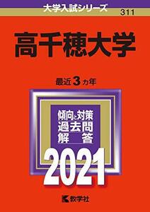 【中古】 高千穂大学 (2021年版大学入試シリーズ)