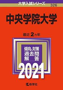 【中古】 中央学院大学 (2021年版大学入試シリーズ)