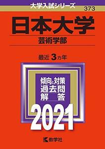 【中古】 日本大学(芸術学部) (2021年版大学入試シリーズ)