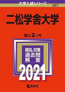 【中古】 二松学舎大学 (2021年版大学入試シリーズ)