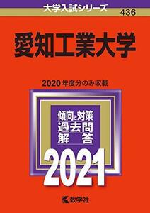 【中古】 愛知工業大学 (2021年版大学入試シリーズ)