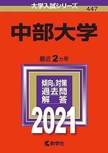 【中古】 中部大学 (2021年版大学入試シリーズ)
