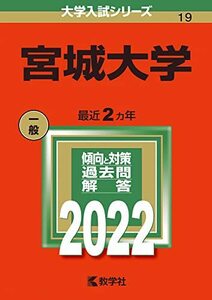 【中古】 宮城大学 (2022年版大学入試シリーズ)