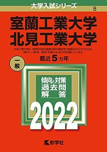 【中古】 室蘭工業大学/北見工業大学 (2022年版大学入試シリーズ)