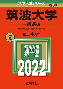 【中古】 筑波大学(一般選抜) (2022年版大学入試シリーズ)