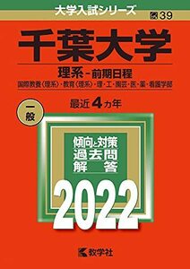 【中古】 千葉大学(理系?前期日程) (2022年版大学入試シリーズ)