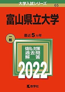 【中古】 富山県立大学 (2022年版大学入試シリーズ)