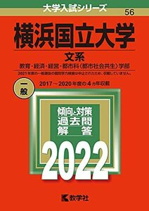 【中古】 横浜国立大学(文系) (2022年版大学入試シリーズ)