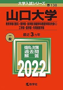 【中古】 山口大学(教育学部〈理系〉・理学部・医学部〈保健学科看護学専攻を除く〉・工学部・農学部・共同獣医学部) (2022年版大学入試シ