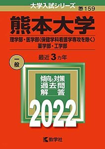 【中古】 熊本大学(理学部・医学部〈保健学科看護学専攻を除く〉・薬学部・工学部) (2022年版大学入試シリーズ)