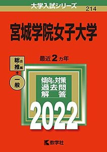 【中古】 宮城学院女子大学 (2022年版大学入試シリーズ)