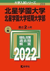 【中古】 北星学園大学・北星学園大学短期大学部 (2022年版大学入試シリーズ)