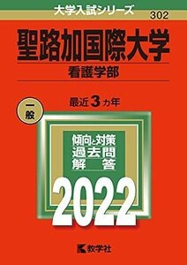 【中古】 聖路加国際大学（看護学部） (2022年版大学入試シリーズ)