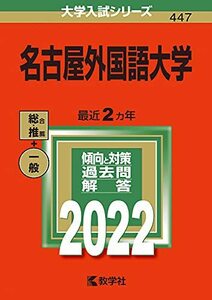 【中古】 名古屋外国語大学 (2022年版大学入試シリーズ)