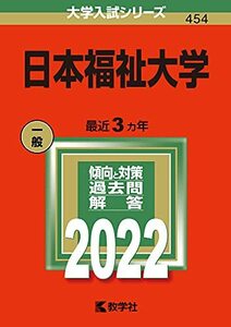 【中古】 日本福祉大学 (2022年版大学入試シリーズ)