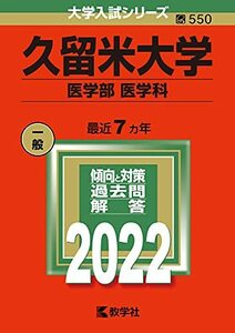 【中古】 久留米大学(医学部〈医学科〉) (2022年版大学入試シリーズ)