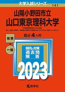 【中古】 山陽小野田市立山口東京理科大学 (2023年版大学入試シリーズ)