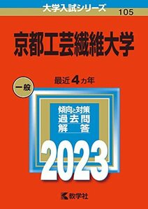 【中古】 京都工芸繊維大学 (2023年版大学入試シリーズ)