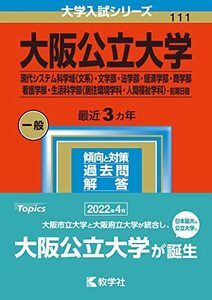 【中古】 大阪公立大学(現代システム科学域〈文系〉・文学部・法学部・経済学部・商学部・看護学部・生活科学部〈居住環境学科・人間福祉学