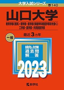 【中古】 山口大学（教育学部〈理系〉・理学部・医学部〈保健学科看護学専攻を除く〉・工学部・農学部・共同獣医学部） (2023年版大学入試