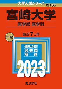 【中古】 宮崎大学（医学部〈医学科〉） (2023年版大学入試シリーズ)