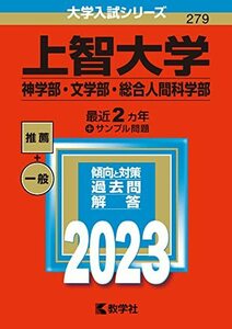 【中古】 上智大学(神学部・文学部・総合人間科学部) (2023年版大学入試シリーズ)