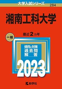 【中古】 湘南工科大学 (2023年版大学入試シリーズ)