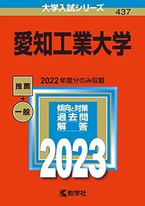 【中古】 愛知工業大学 (2023年版大学入試シリーズ)