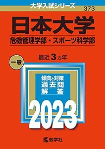 【中古】 日本大学（危機管理学部・スポーツ科学部） (2023年版大学入試シリーズ)