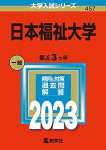 【中古】 日本福祉大学 (2023年版大学入試シリーズ)