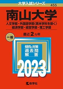 【中古】 南山大学（人文学部・外国語学部〈英米学科を除く〉・経済学部・経営学部・理工学部） (2023年版大学入試シリーズ)