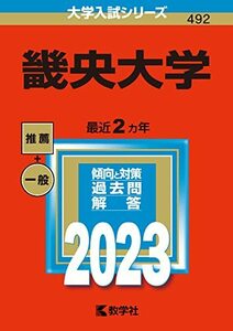 【中古】 畿央大学 (2023年版大学入試シリーズ)