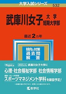 【中古】 武庫川女子大学・武庫川女子大学短期大学部 (2023年版大学入試シリーズ)