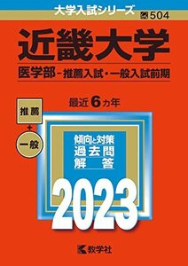 【中古】 近畿大学(医学部?推薦入試・一般入試前期) (2023年版大学入試シリーズ)