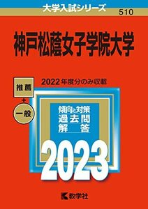 【中古】 神戸松蔭女子学院大学 (2023年版大学入試シリーズ)