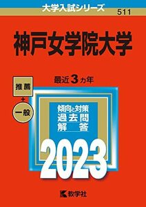 【中古】 神戸女学院大学 (2023年版大学入試シリーズ)