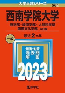 【中古】 西南学院大学（商学部・経済学部・人間科学部・国際文化学部?Ａ日程） (2023年版大学入試シリーズ)