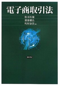 【中古】 電子商取引法