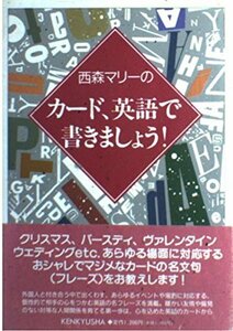 【中古】 西森マリーのカード、英語で書きましょう!