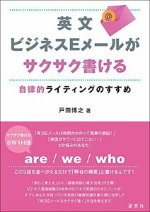 【中古】 英文ビジネスEメールがサクサク書ける ??自律的ライティングのすすめ